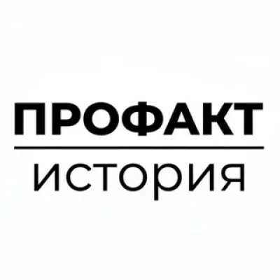 Профакт | История