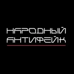 Народный Антифейк