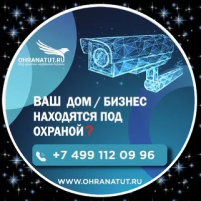 • Охранатут • Ohranatut • Видеонаблюдение • Охрана дома и бизнеса