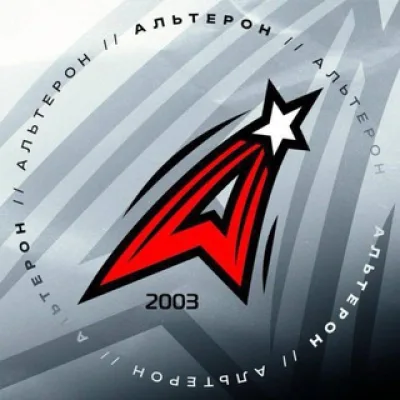 АЛЬТЕРОН
