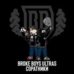 BROKE BOYS ULTRAS | СОРАТНИКИ