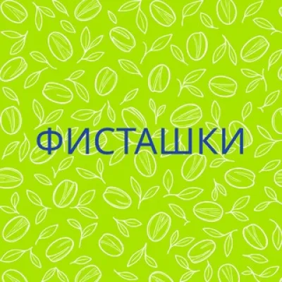 Фисташки
