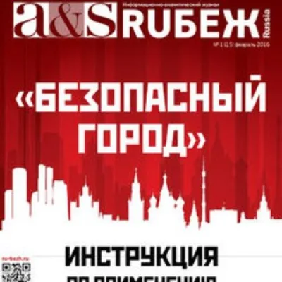 RUБЕЖ. Умный и Безопасный город