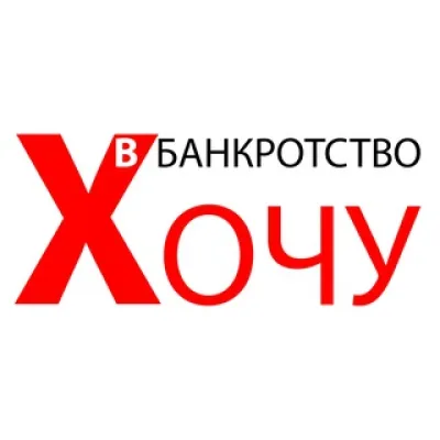 Хочу в банкротство