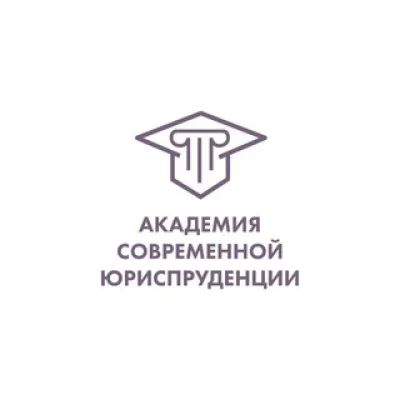 Академия современной юриспруденции