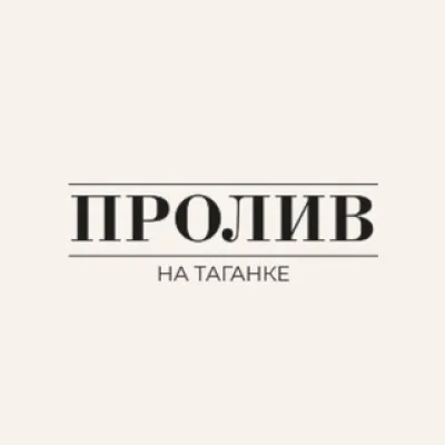 «Пролив» на Таганке