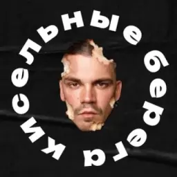 кисельные берега