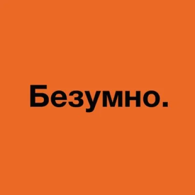 БЕЗУМНО. ШАУРМА НОВОСИБИРСК
