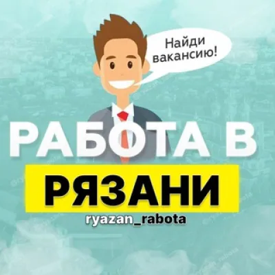 Вакансии в Рязани