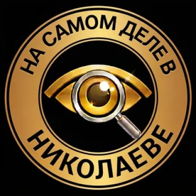 На самом деле в Николаеве