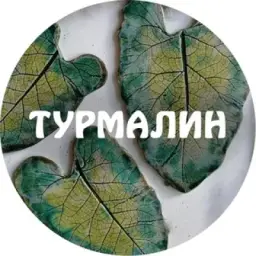 Центр Турмалин
