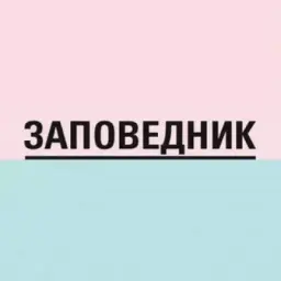 Заповедник