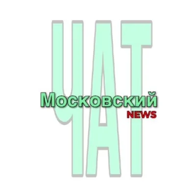 Московский NEWS ТиНАО ЧАТ