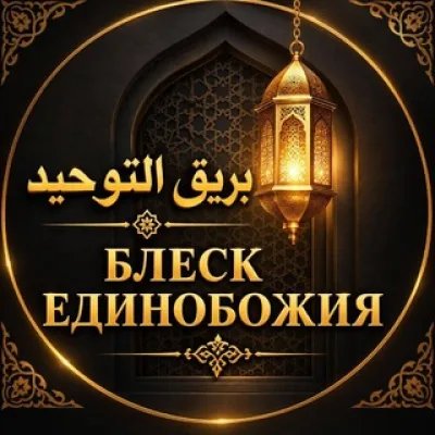 БЛЕСК ЕДИНОБОЖИЯ