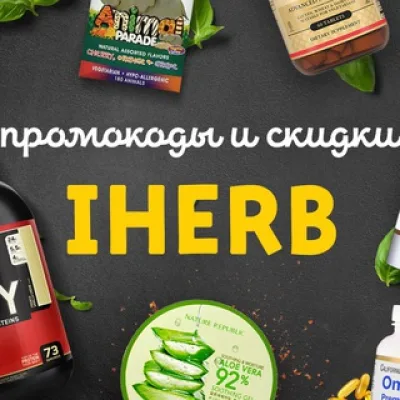 Айхерб: Промокоды и скидки
