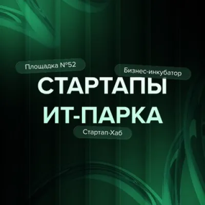 СТАРТАПЫ ИТ-ПАРКА