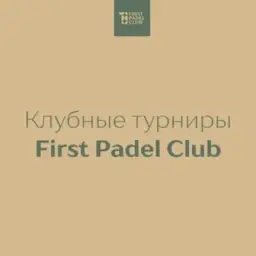 Турниры First Padel Club