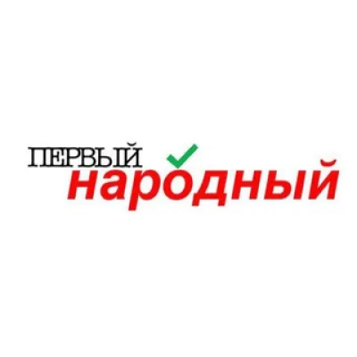 Первый Народный 🇷🇺