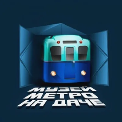 Метро на даче