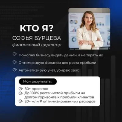 Бурцева Софья | Финансовый директор