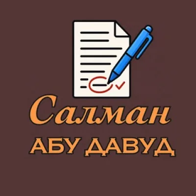Записки главного редактора | Салман Абу Давуд