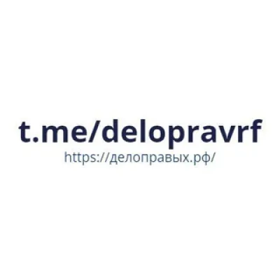ДелоПравых.РФ|Право бизнесу