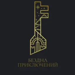 Бездна Приключений