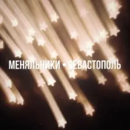 • меняльники • ‘Севастополь’ • Крым •