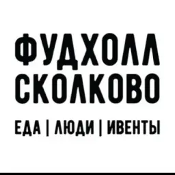 Фудхолл Сколково