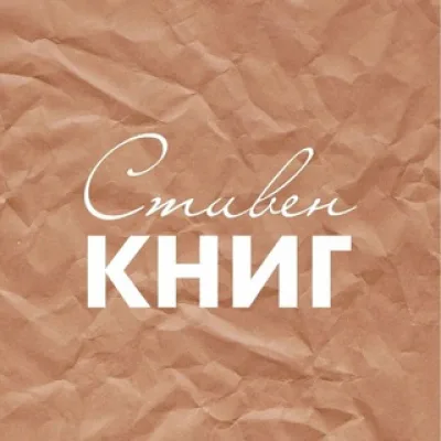 Стивен КНИГ - литературный подкаст