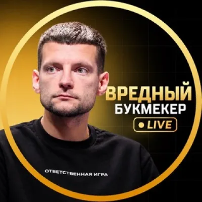 Вредный букмекер | Live