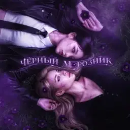 Чёрный морозник | ТС & ТС2