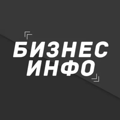 Бизнес инфо
