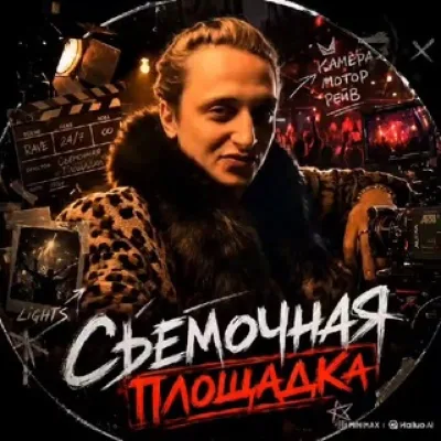 Съемочная площадка