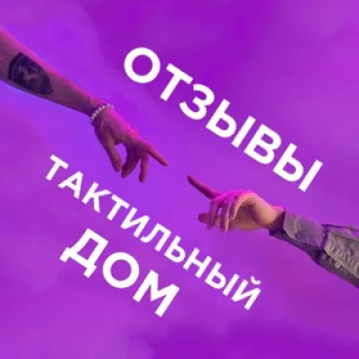 Отзывы о «Тактильном Доме» (студия телесных практик)