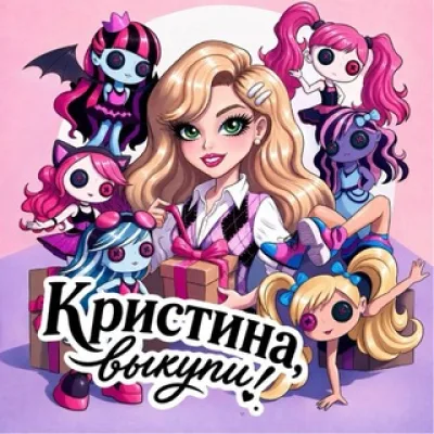 кристина, выкупи! | Monster high, Bratz, Integrity toys, Barbie