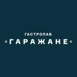 ГАРАЖАНЕ PUB