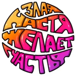 Злая Настя Желает Счастья