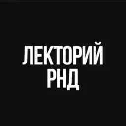 Лекторий РнД | AAA CONF 26.09.26