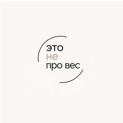 Это не про Вес