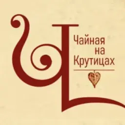 Чайная на Крутицах