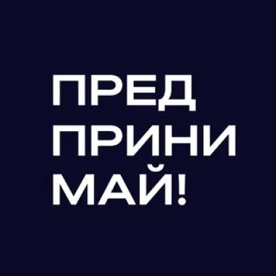 Предпринимай!