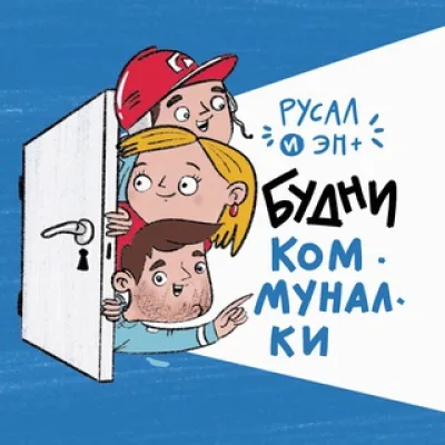 Будни коммуналки