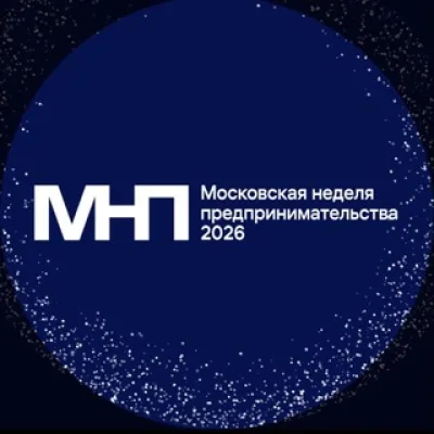 Московская неделя предпринимательства