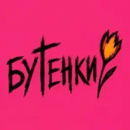 БУТЕНКИ 26-30’