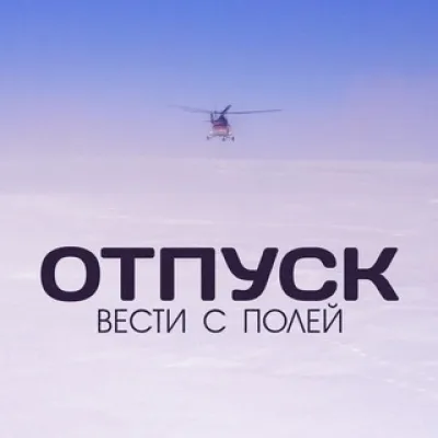 Отпуск - Вести с полей (dot eat dot, suseki, tantcui tantcui, Scum City)