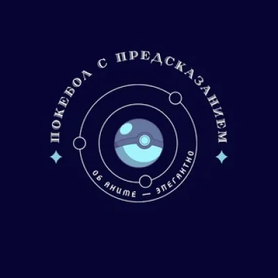 Покебол с предсказанием