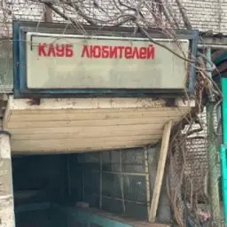 клуб любителей маргарина