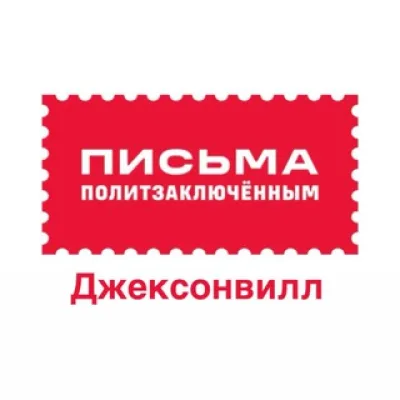 Письма политзаключённым Джексонвиль, Флорида