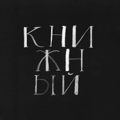 Книжный в Книжном